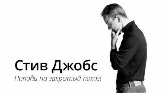 Попади на закрытый показ фильма «Стив Джобс»!