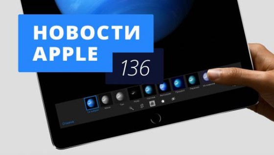 Новости Apple, 136 выпуск: iPad Pro и фитнес-браслет от Apple