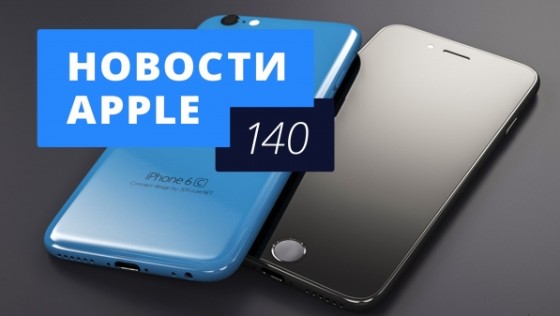 Новости Apple, 140 выпуск: iPad против Surface и слухи об iPhone 6c