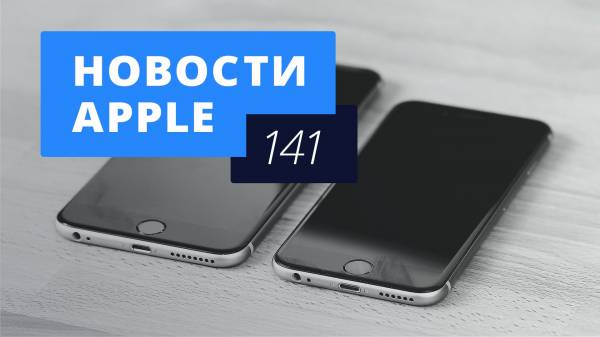 Новости Apple, 141 выпуск: цены на iPhone могут вырасти и Apple SIM в России