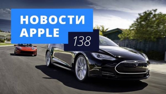 Новости Apple, 138 выпуск: Apple купит Tesla и iPhone без кнопки Home