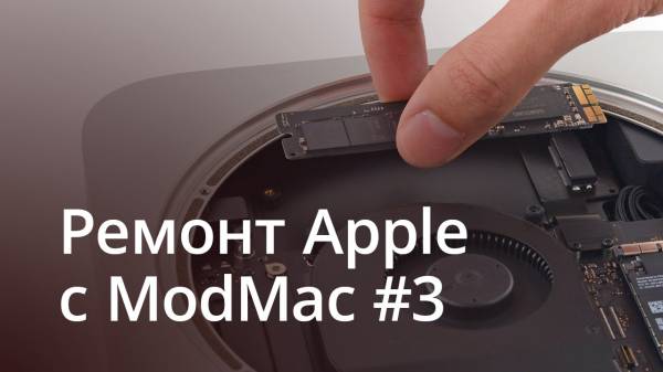 [Ответы] Ремонт Apple: спросите ModMac