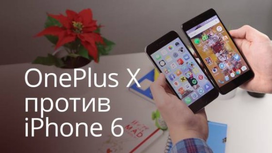 Сравнение: iPhone 6 против OnePlus X