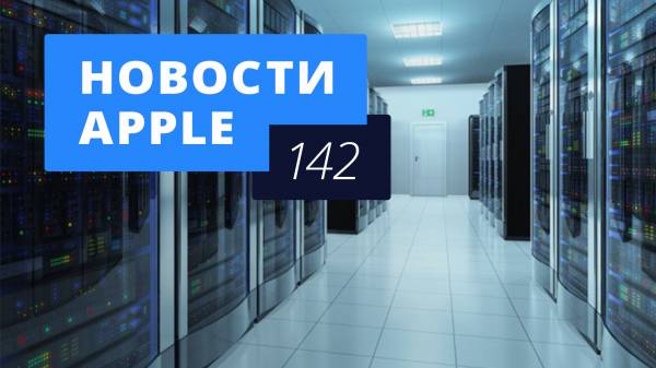 Новости Apple, 142 выпуск: серверы Apple в России и слухи об iPhone 7c
