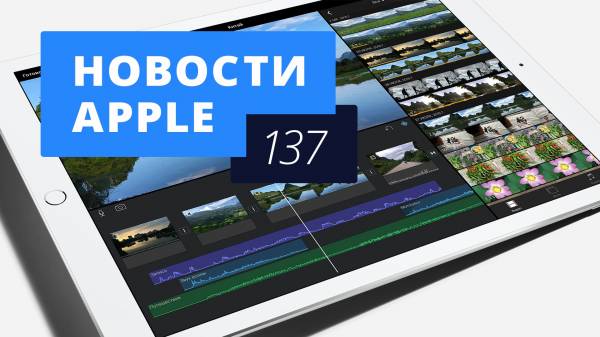 Новости Apple, 137 выпуск: iPad Pro в России и iPad mini 4