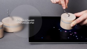 Музыкальная шкатулка для iPad