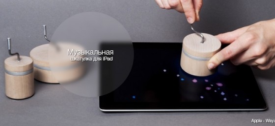 Музыкальная шкатулка для iPad