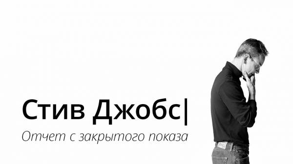 Как это было: закрытый показ «Стива Джобса» от AppleInsider.ru