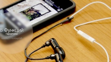 8 Возможностей штатной гарнитуры iPhone