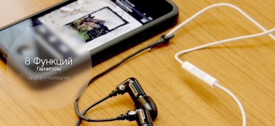 8 Возможностей штатной гарнитуры iPhone
