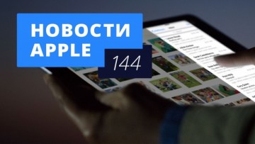 Новости Apple, 144 выпуск: iOS 9.3, новые цены в App Store и WWDC 2016