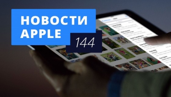 Новости Apple, 144 выпуск: iOS 9.3, новые цены в App Store и WWDC 2016