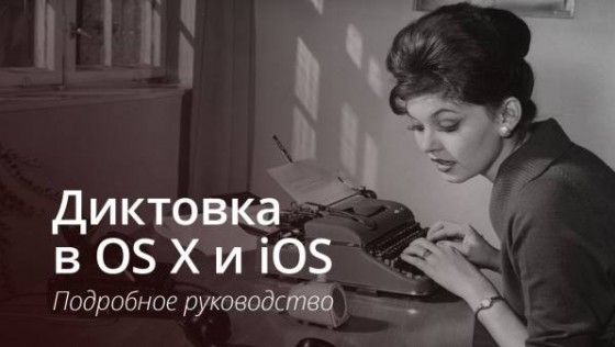 Диктовка в OS X и iOS: подробное руководство