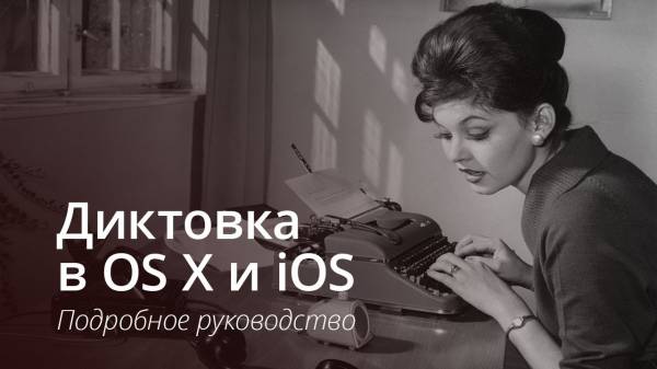 Диктовка в OS X и iOS: подробное руководство