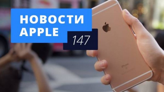 Новости Apple, 147 выпуск:  iPhone 5se, Apple Watch и размытое фото Кука