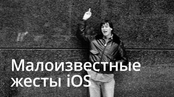 [ВИДЕО] 15 малоизвестных жестов в iOS