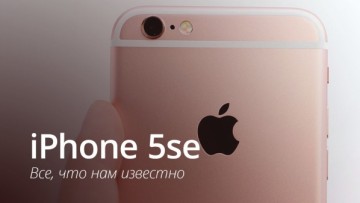 [ВИДЕО] Все, что нам известно об iPhone 5se