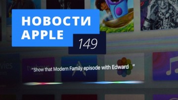 Новости Apple, 149 выпуск: Siri в OS X и Apple против ФБР