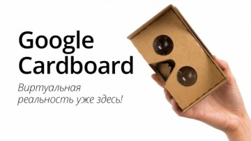 Обзор Google Cardboard — виртуальная реальность уже здесь!