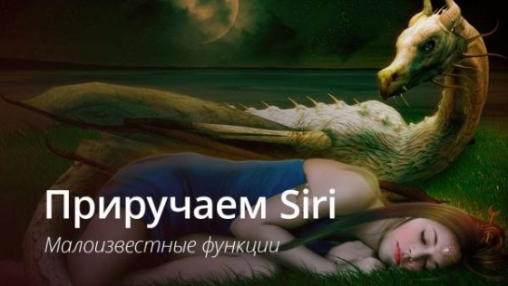 [ВИДЕО] 9 малоизвестных функций Siri