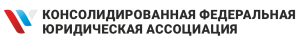 Консолидированная Федеральная Юридическая Ассоциация отзывы