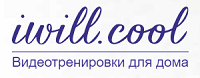 Видеотренировки iwill.cool отзывы