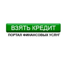 Всё о кредитах, ипотеках, займах, микрозаймах и МФО отзывы