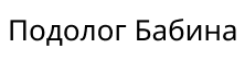 Кабинет Подолога Бабина Татьяна отзывы