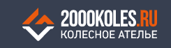 2000 Колес отзывы