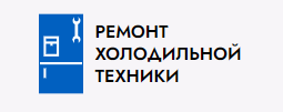 ООО «ПХК-ХОЛОД» Ремонт холодильной техники отзывы