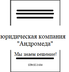 Юридическая компания «Андромеда» отзывы