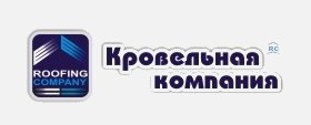 Кровельная компания отзывы