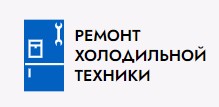 Ремонт холодильника на дому в Москве отзывы