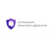 Ассоциация юристов и адвокатов отзывы