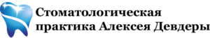 Стоматологическая практика Алексея Девдеры отзывы