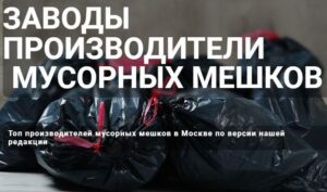 Производители мешков для мусора отзывы