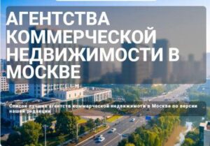 Агентства коммерческой недвижимости в Москве отзывы