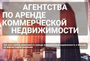 Агентства по аренде коммерческой недвижимости в Москве отзывы