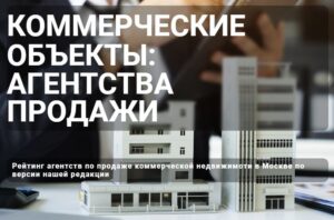 Агентства по продаже коммерческой недвижимости в Москве отзывы