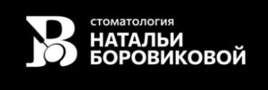 ООО «СТОМАТОЛОГИЯ НАТАЛЬИ БОРОВИКОВОЙ» отзывы