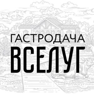 Гастродача Вселуг отзывы