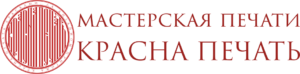 Мастерская печати «КРАСНА ПЕЧАТЬ» отзывы