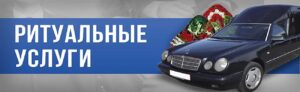 Ритуальные услуги отзывы