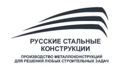 ООО Русские Стальные Конструкции отзывы