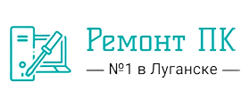 Ремонт компьютеров Луганск отзывы