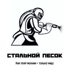 Центр Пескоструйной обработки «Стальной Песок» отзывы