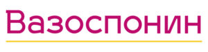Вазоспонин отзывы