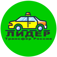 Междугороднее такси Лидер Трансфер отзывы