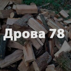 Дрова 78 отзывы