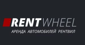 Прокат авто Рентвил отзывы